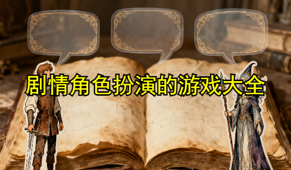 剧情角色扮演的游戏大全