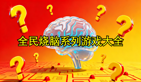 全民烧脑系列游戏大全