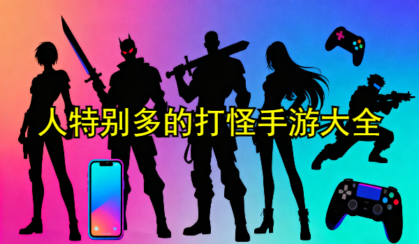 人特别多的打怪手游