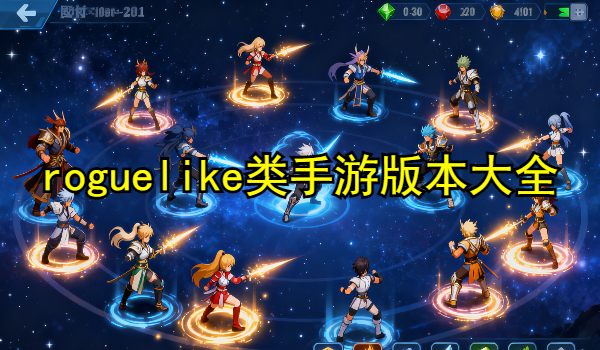 roguelike类手游