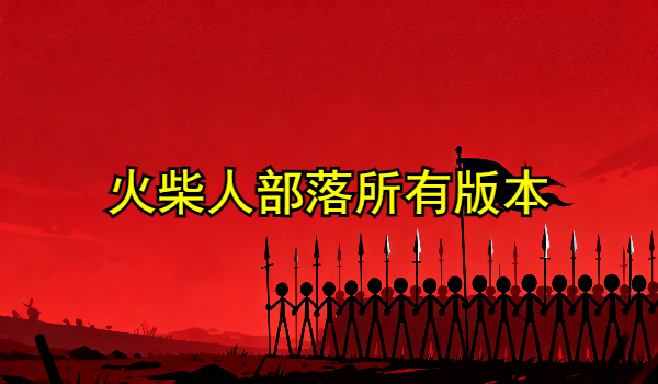 火柴人部落