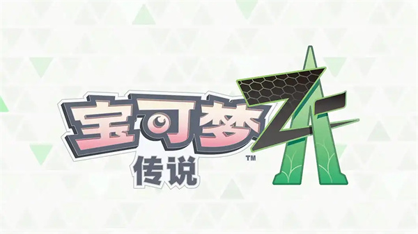 宝可梦传说ZA路卡利欧怎么获取 ZA路卡利欧获取指南