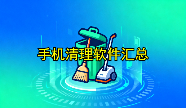 手机清理软件