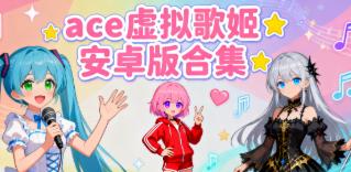 ace虚拟歌姬安卓版合集