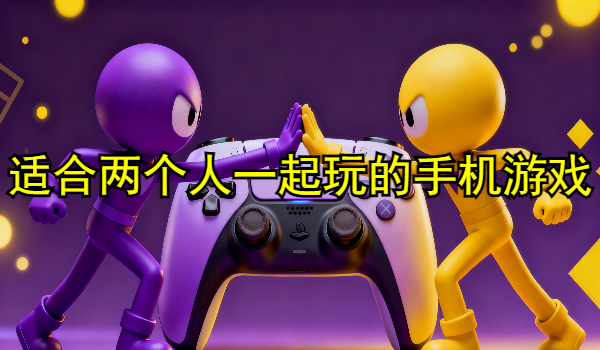 适合两个人玩的手机游戏
