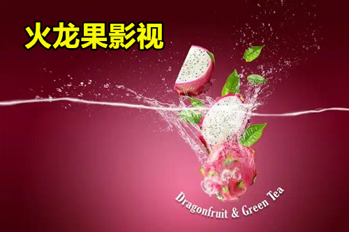 火龙果影视