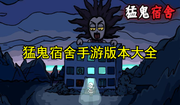 猛鬼宿舍手游版本大全