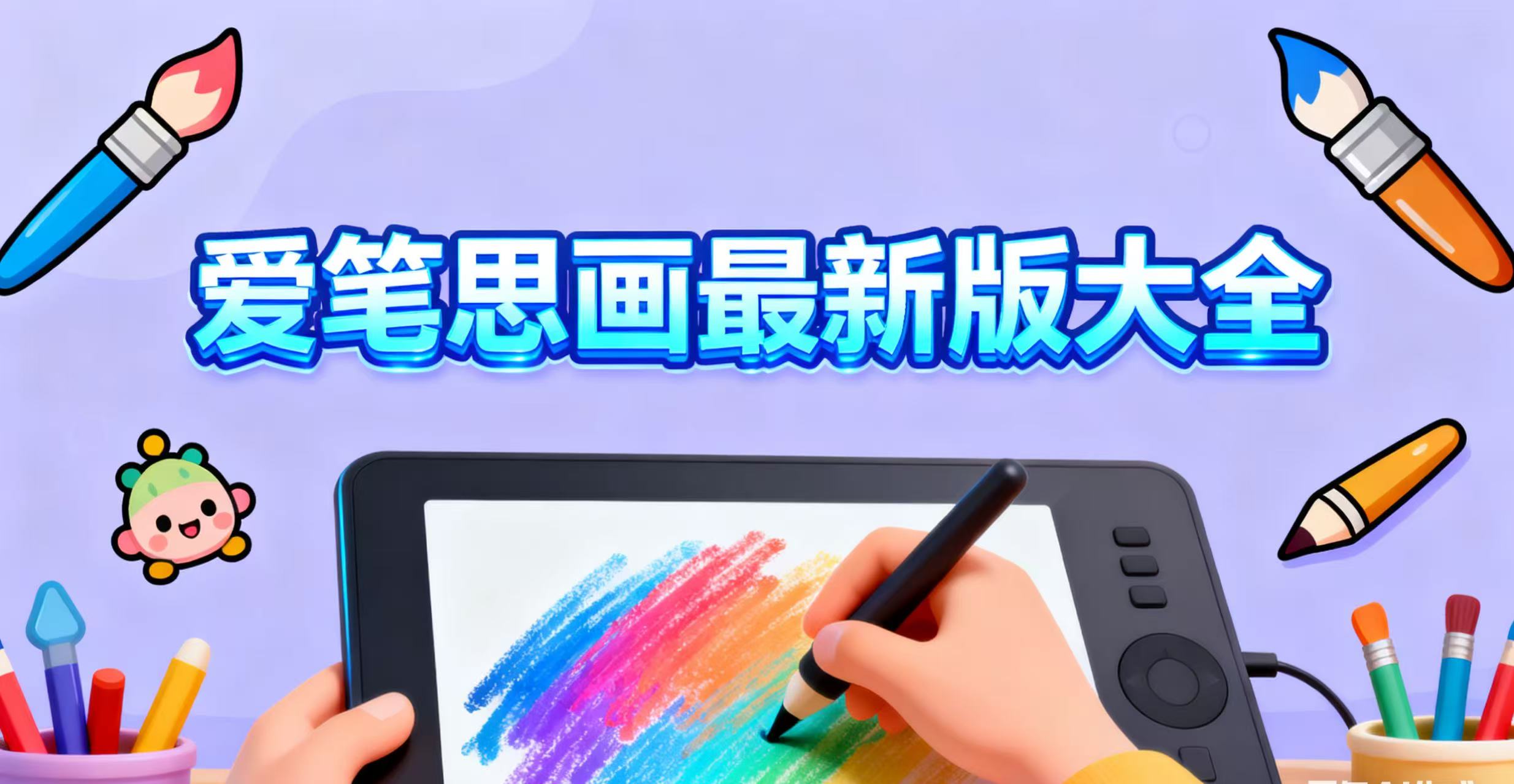 爱笔思画最新版大全