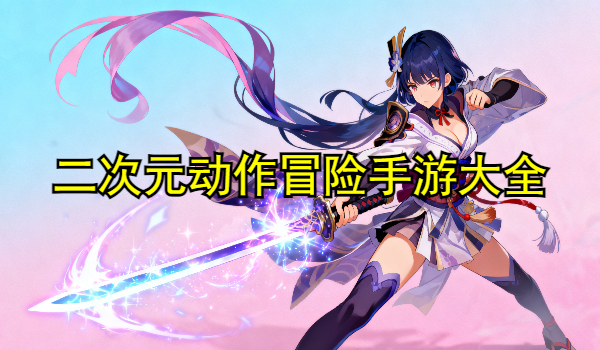 二次元动作冒险手游