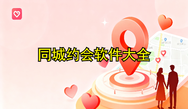 同城约会软件