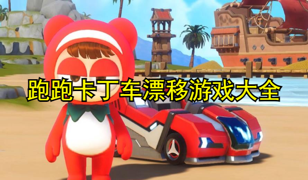 跑跑卡丁车漂移游戏大全