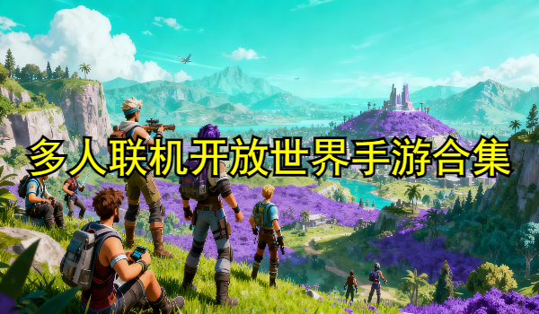 多人联机开放世界手游合集