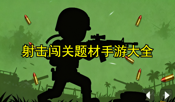 射击闯关题材手游大全