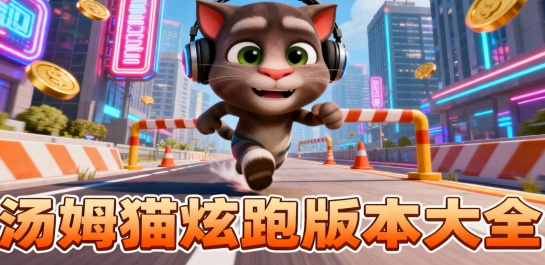 汤姆猫炫跑版本大全
