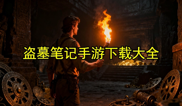 盗墓笔记手游