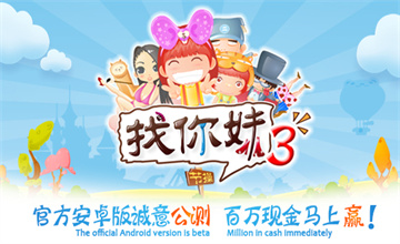 找你妹3