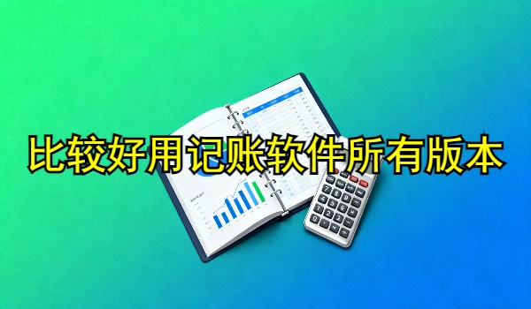 好用的记账软件推荐