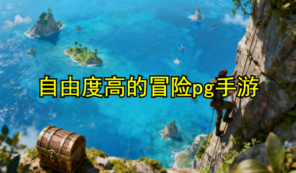 自由度高的冒险rpg手游