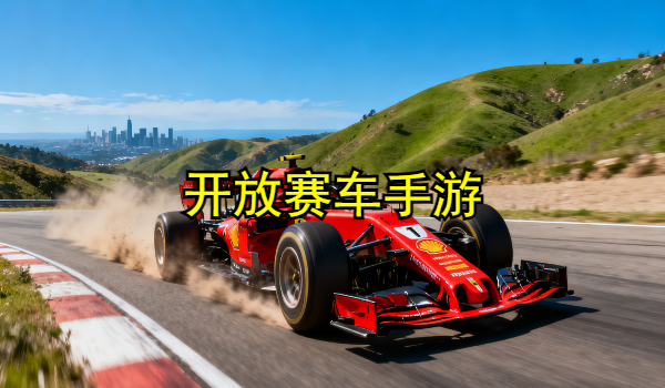 开放赛车手游