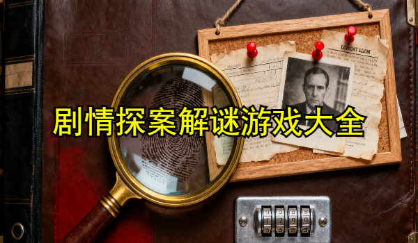 剧情探案解谜游戏
