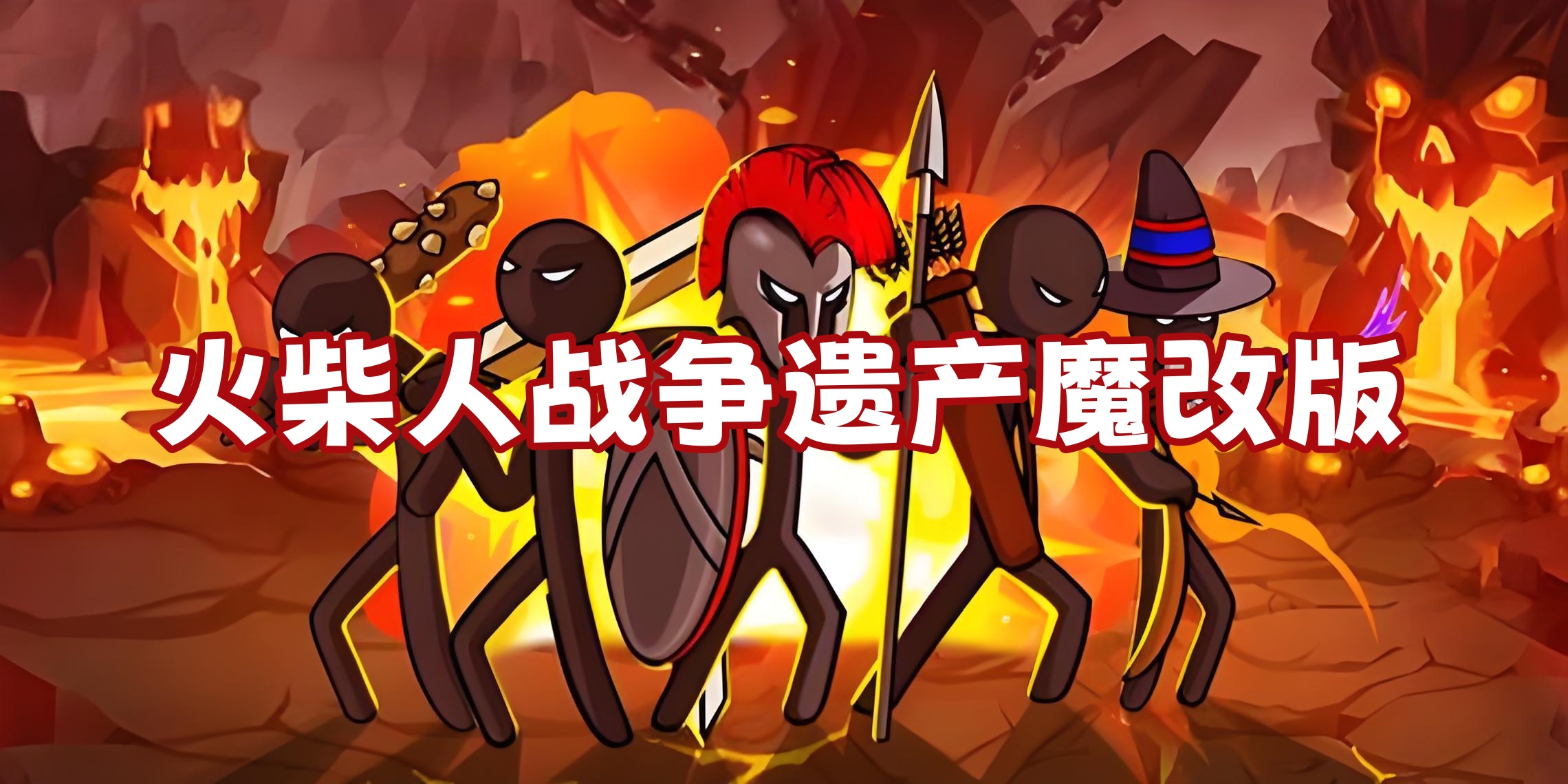 火柴人战争遗产魔改版