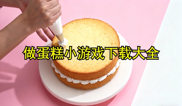 做蛋糕小游戏
