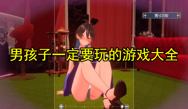 男孩子一定要玩的游戏