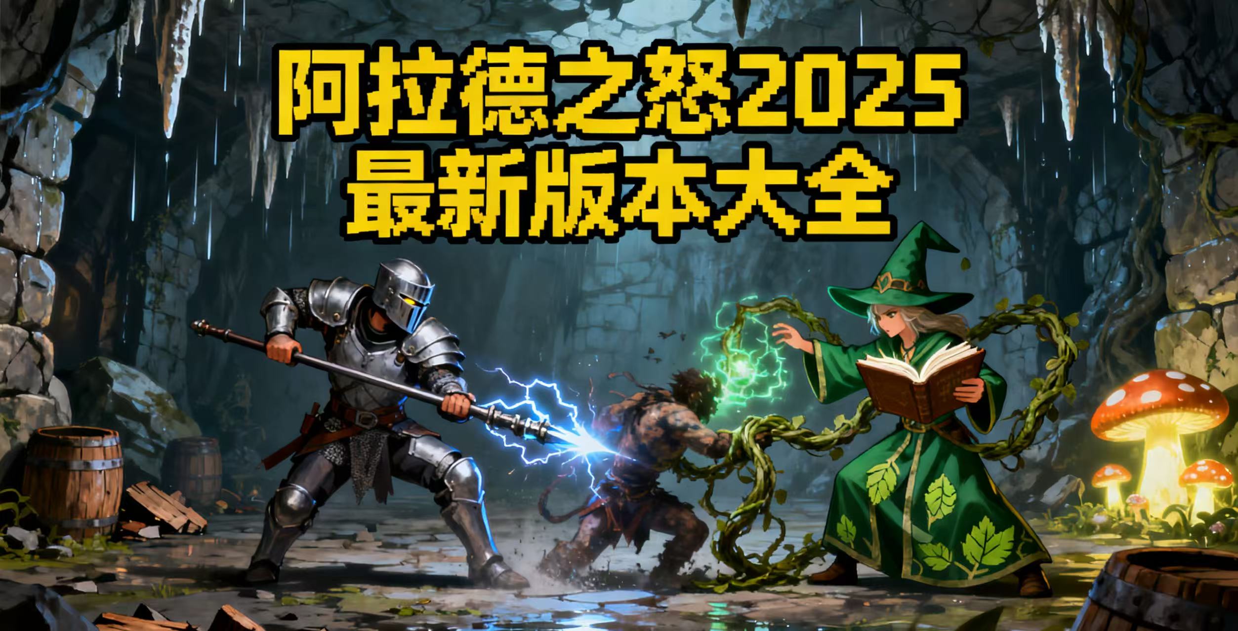 阿拉德之怒2025最新版本大全