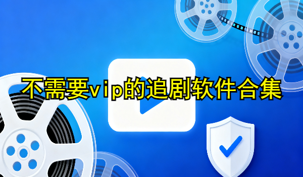 不需要vip的追剧软件合集