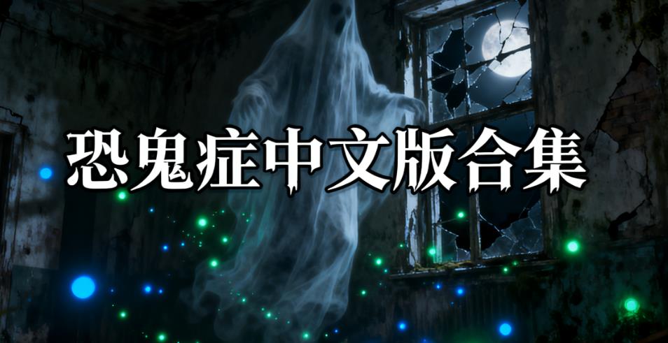 恐鬼症中文版合集