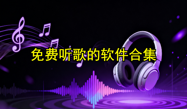 免费听歌的软件合集