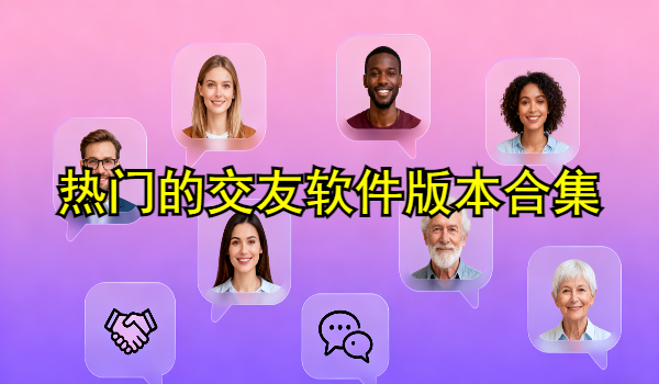 熱門(mén)的交友軟件合集