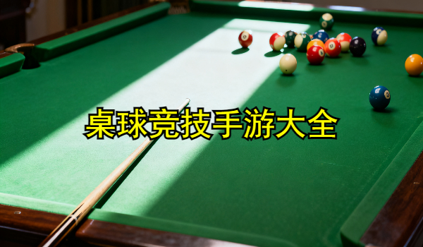 桌球竞技手游
