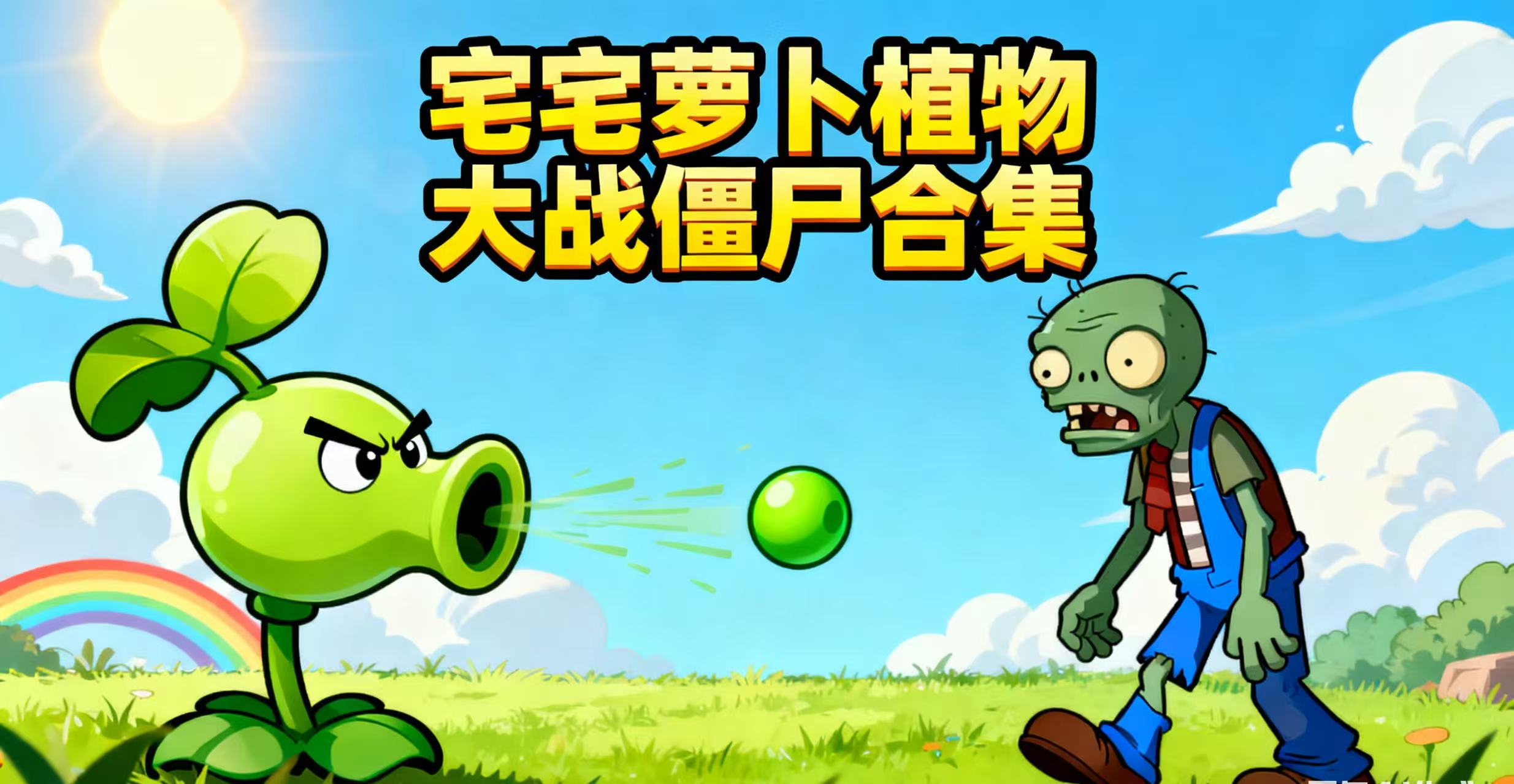 宅宅萝卜改版植物大战僵尸游戏合集