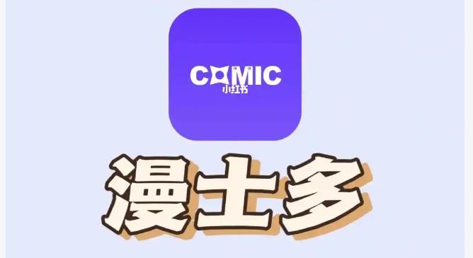 漫士多