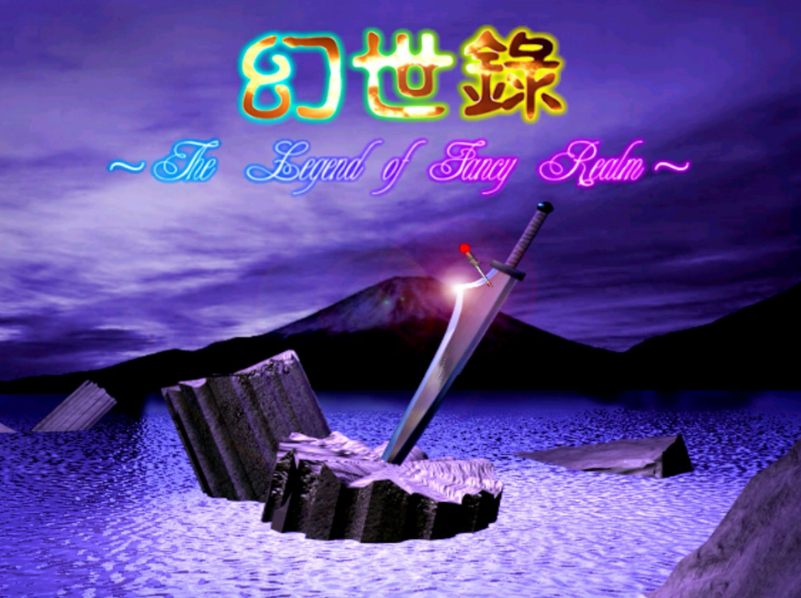 幻世录