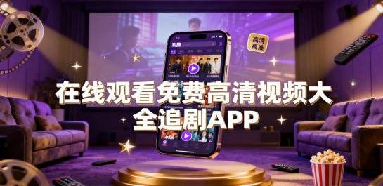 在线观看免费高清视频大全追剧APP