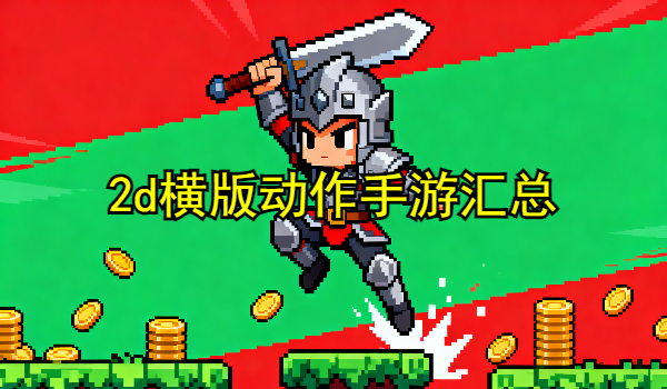 2d横版动作手游