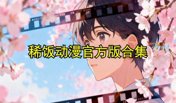 稀飯動漫官方版