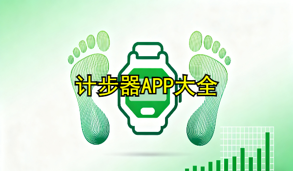 计步器APP大全