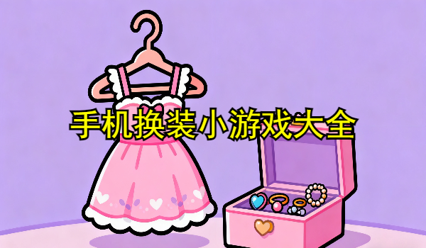 手机换装小游戏大全