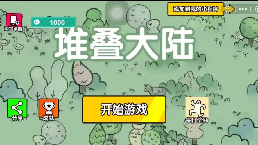 堆叠大陆游戏合集