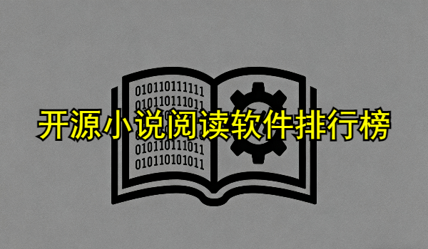 开源小说阅读软件排行榜