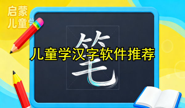 兒童學漢字軟件