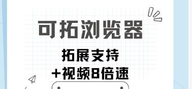 可拓浏览器
