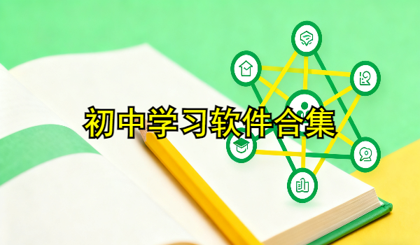 初中学习软件合集
