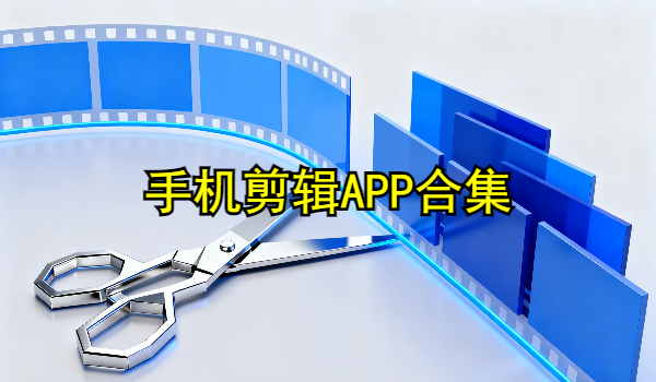 手機(jī)剪輯APP合集