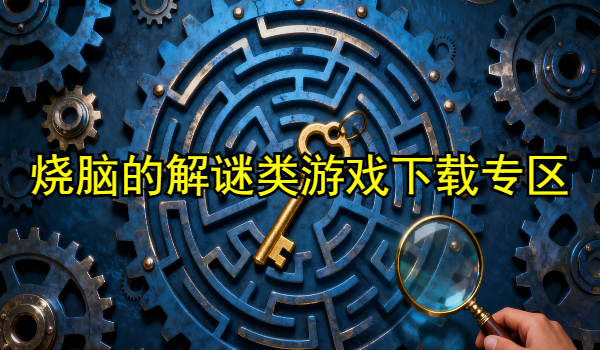 烧脑的解谜类游戏
