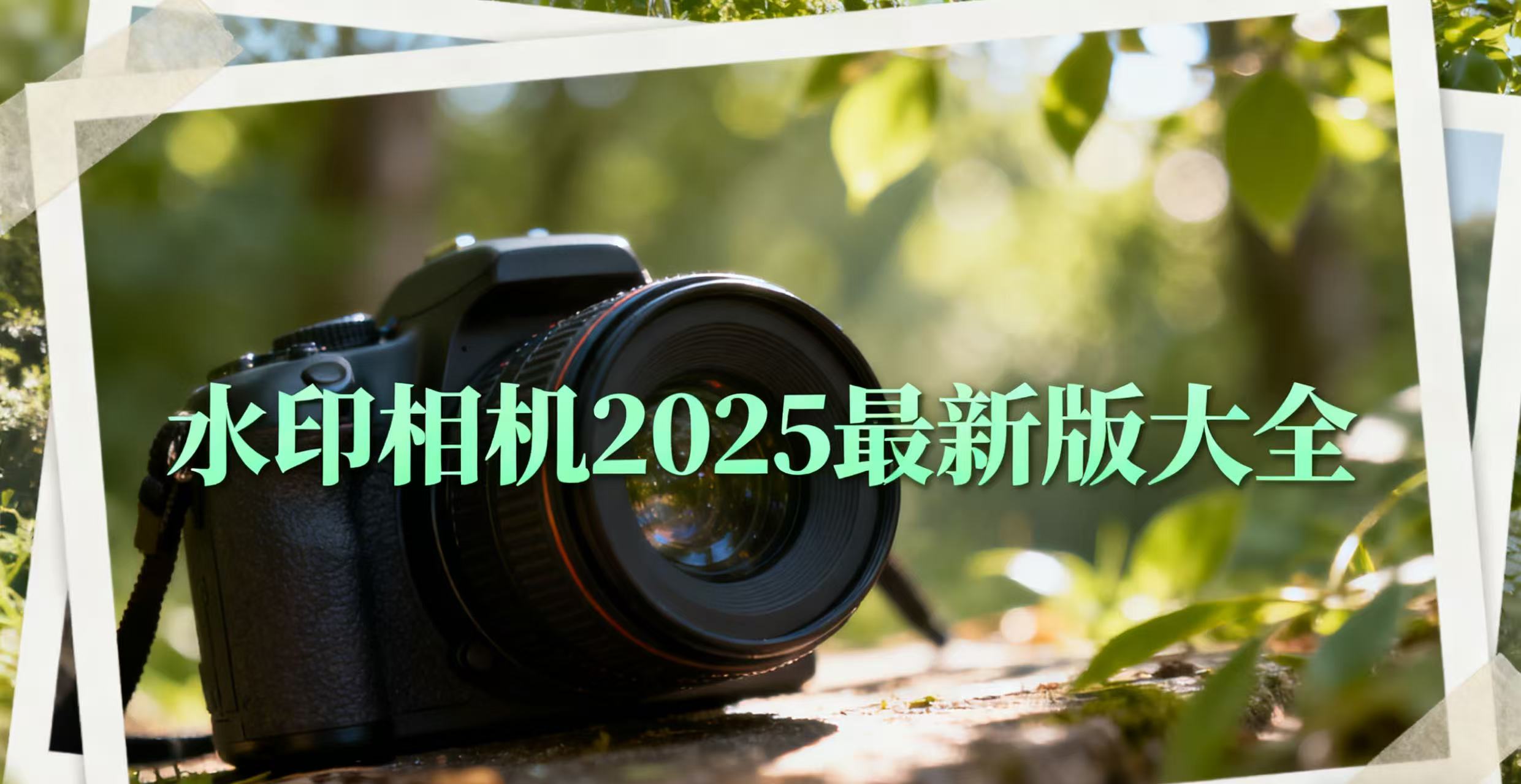 水印相机2025最新版大全