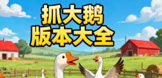 抓大鹅版本大全